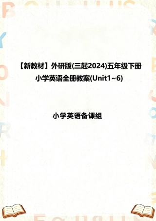 外研版三起（2024新教材）小学五年级下册英语全册教案教学设计（Unit1-6）.pdf