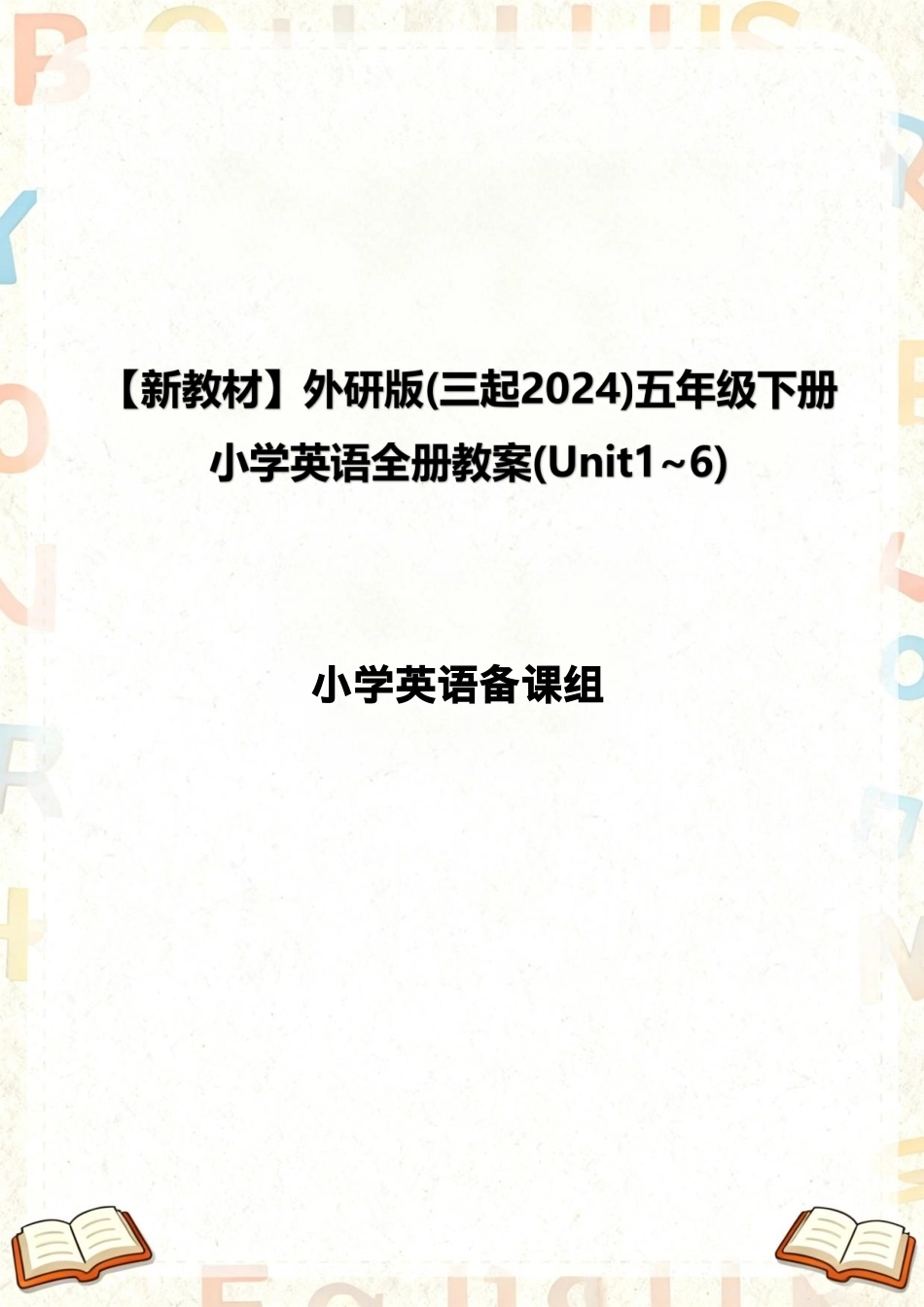 外研版三起（2024新教材）小学五年级下册英语全册教案教学设计（Unit1-6）.pdf_第1页