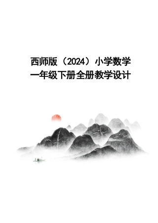 西师版（2024新版）小学数学一年级下册全册教学设计合集.docx