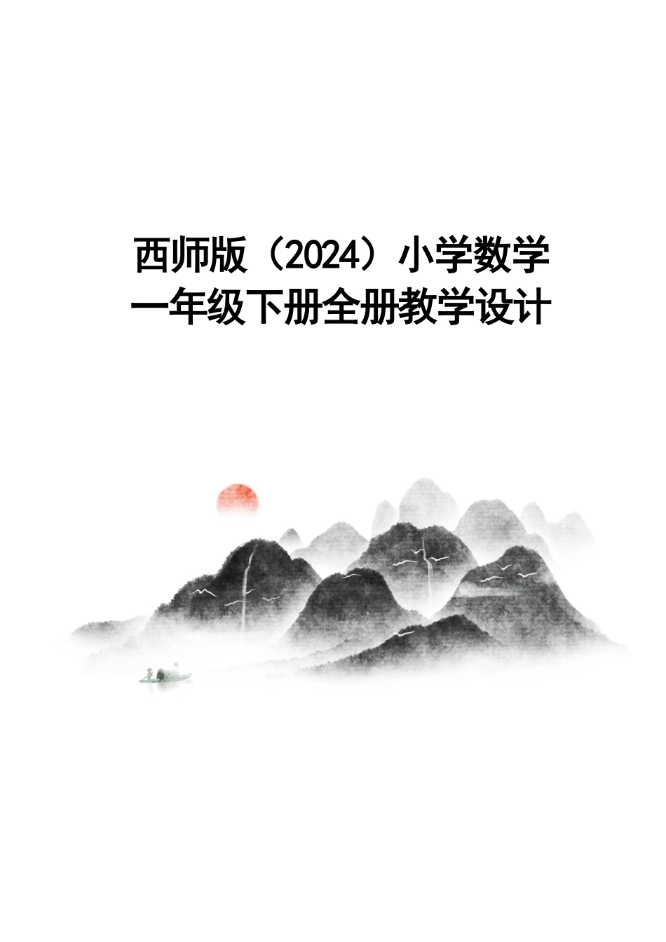 西师版（2024新版）小学数学一年级下册全册教学设计合集.pdf_第1页