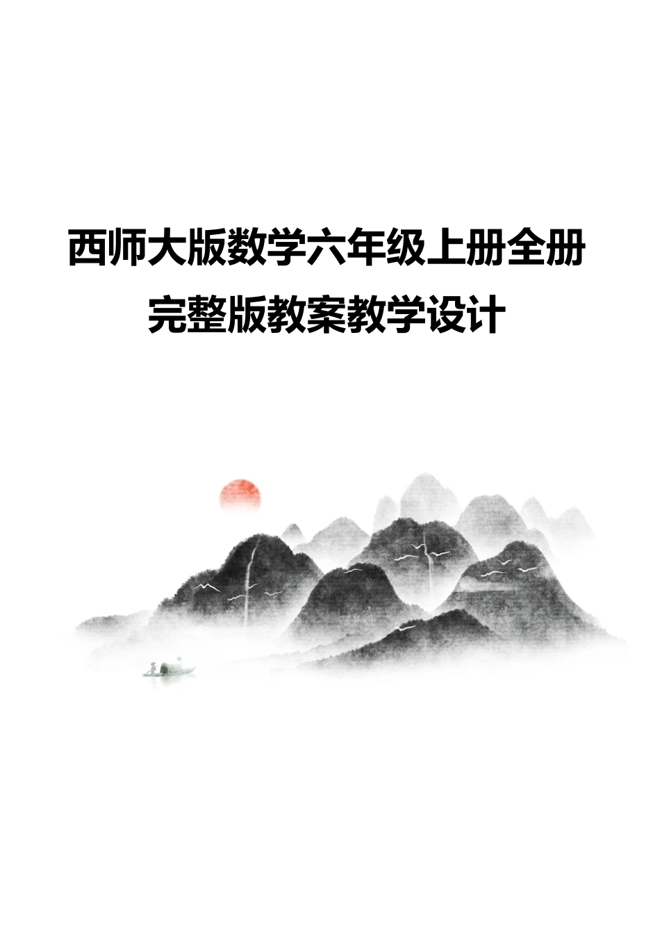 西师大版数学六年级上册全册完整版教案教学设计.docx_第1页