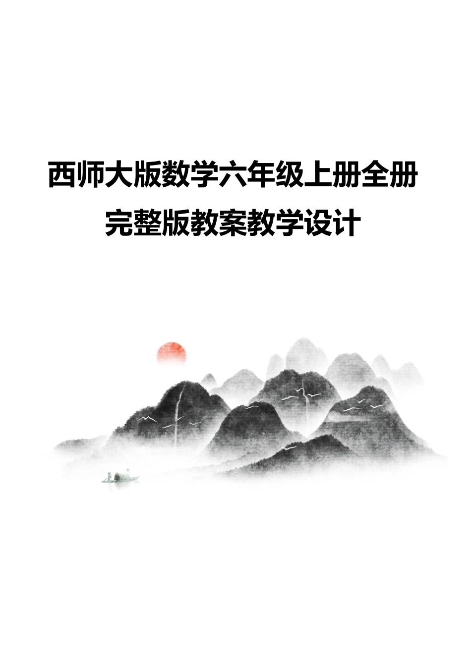 西师大版数学六年级上册全册完整版教案教学设计.pdf_第1页
