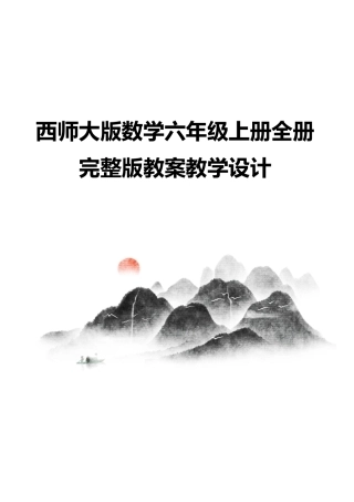 西师大版数学六年级上册全册完整版教案教学设计.pdf