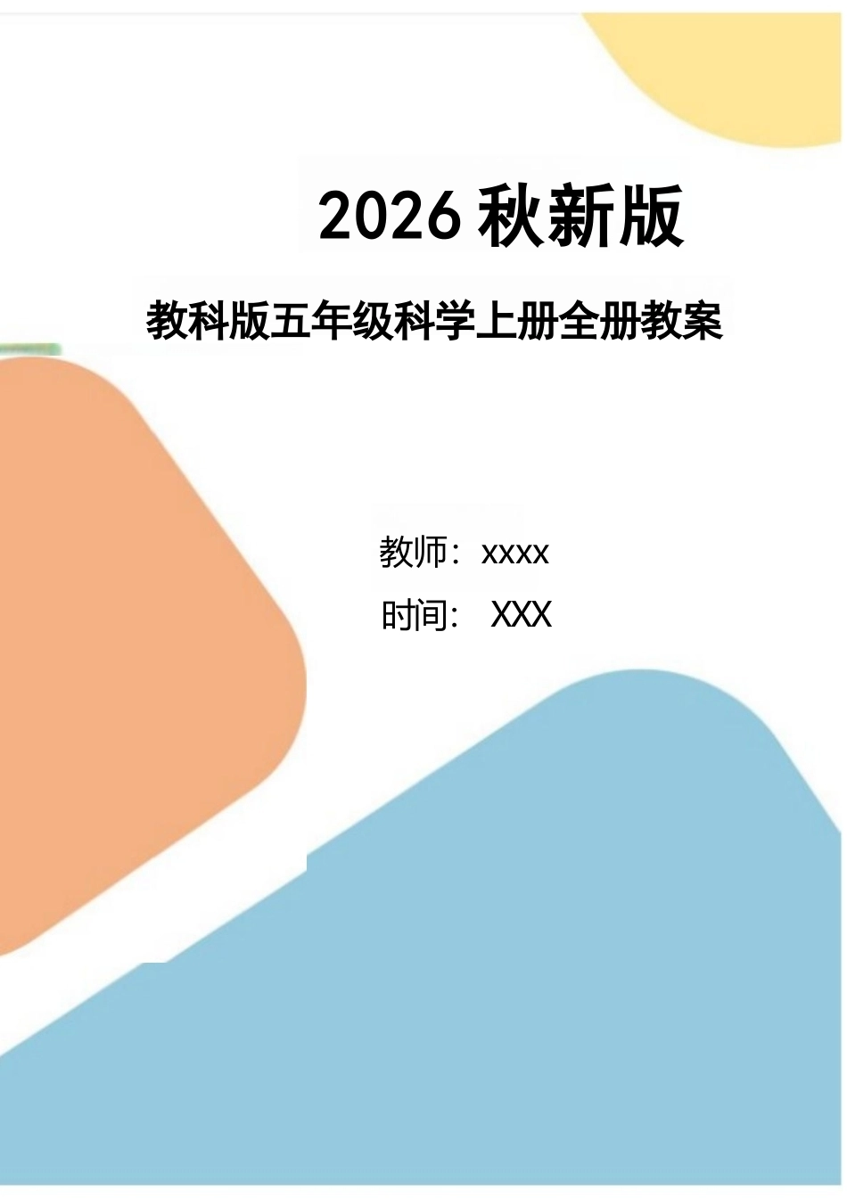 新版2026秋新版教科版五年级科学上册全册教案合集.docx_第1页