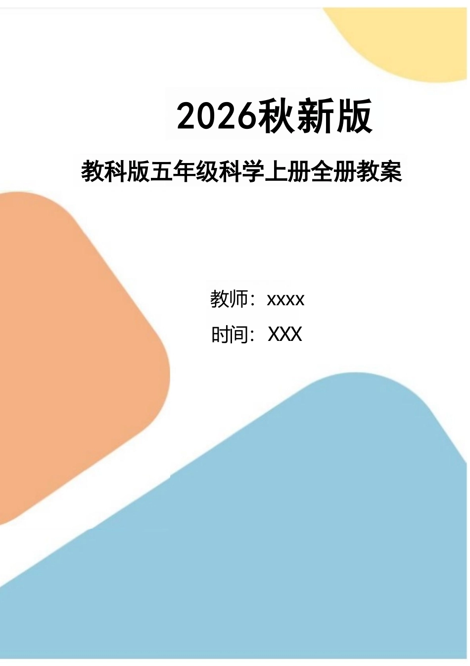 新版2026秋新版教科版五年级科学上册全册教案合集.pdf_第1页