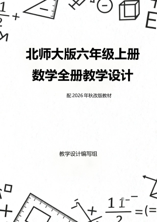 新版北师大版六年级上册数学全册教学设计配2026年秋改版教材.docx