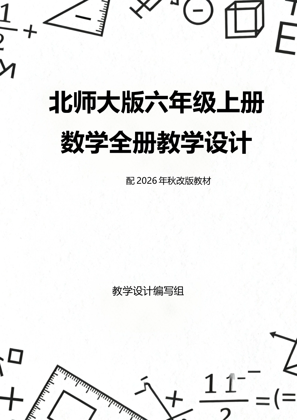 新版北师大版六年级上册数学全册教学设计配2026年秋改版教材.docx_第1页