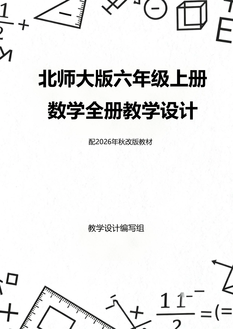 新版北师大版六年级上册数学全册教学设计配2026年秋改版教材.pdf_第1页
