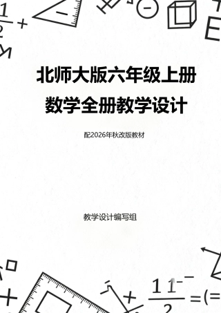 新版北师大版六年级上册数学全册教学设计配2026年秋改版教材.pdf