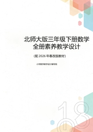 新版北师大版三年级下册数学全册素养教学设计配2026年春改版教材.docx