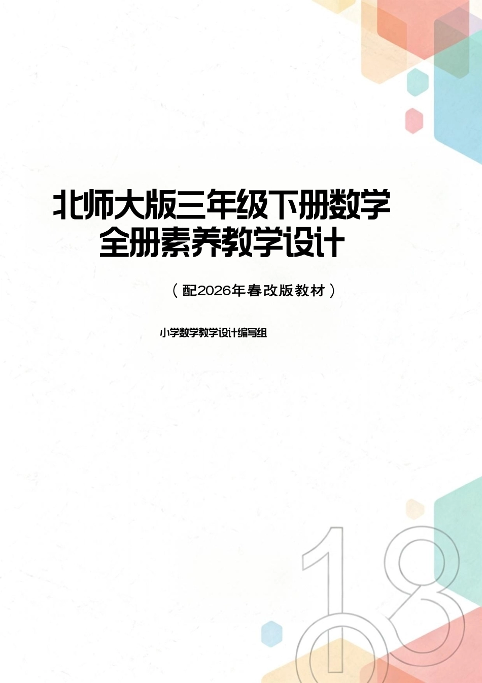 新版北师大版三年级下册数学全册素养教学设计配2026年春改版教材.pdf_第1页