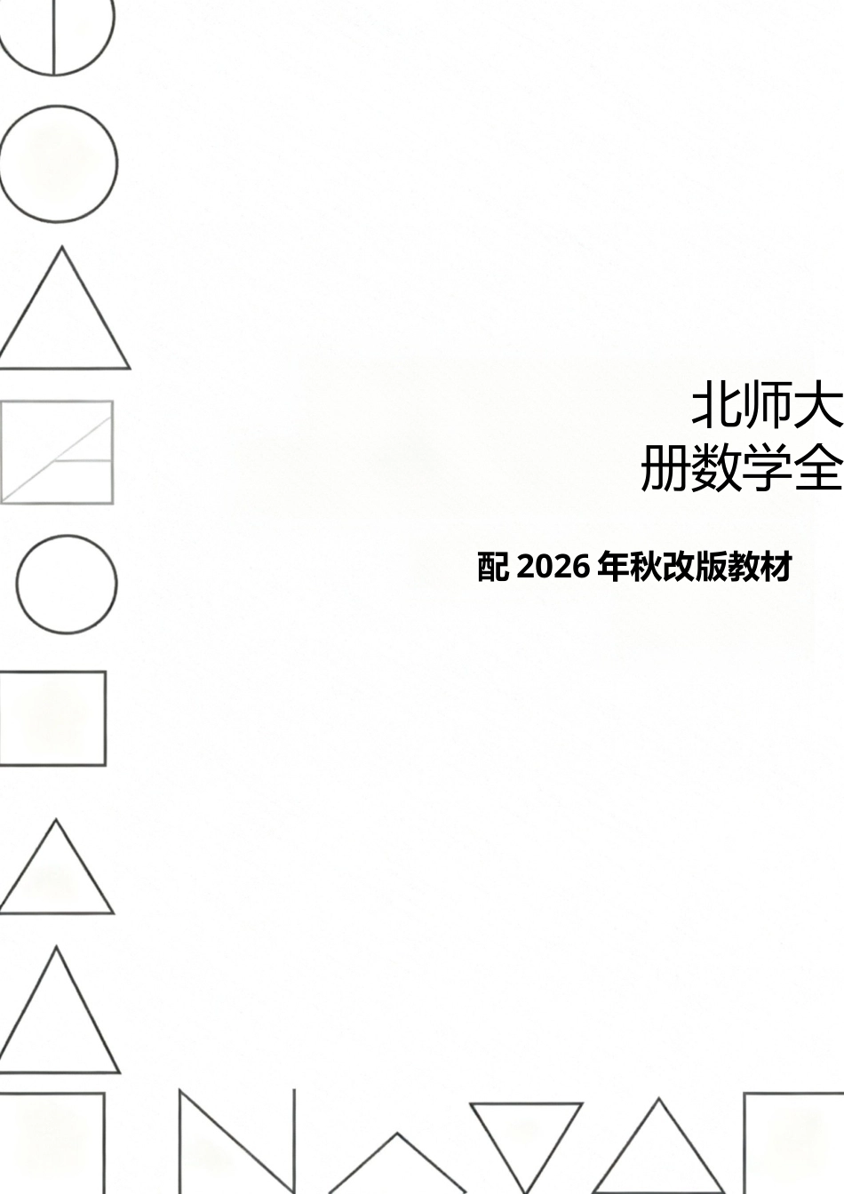 新版北师大版四年级上册数学全册教学设计配2026年秋改版教材.docx_第1页