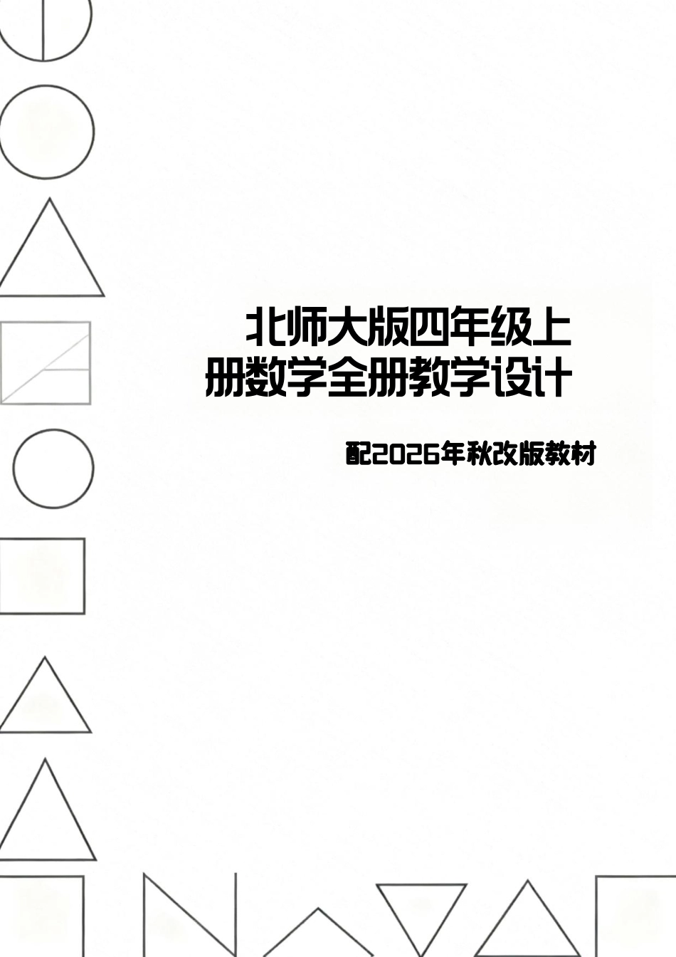 新版北师大版四年级上册数学全册教学设计配2026年秋改版教材.pdf_第1页