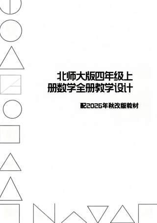 新版北师大版四年级上册数学全册教学设计配2026年秋改版教材.pdf