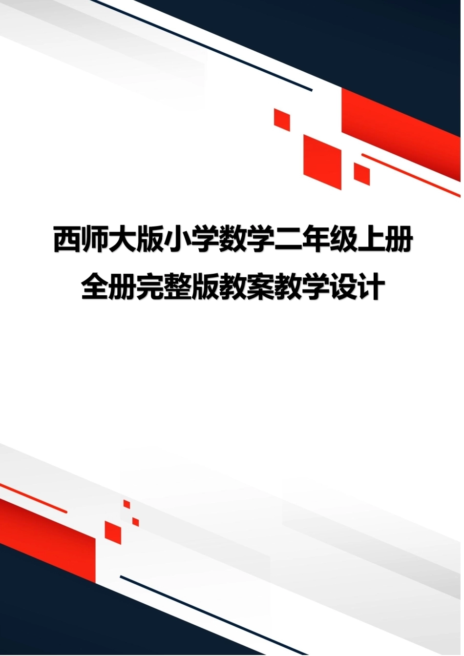 新版西师大版数学二年级上册全册完整版教案教学设计合集.pdf_第1页