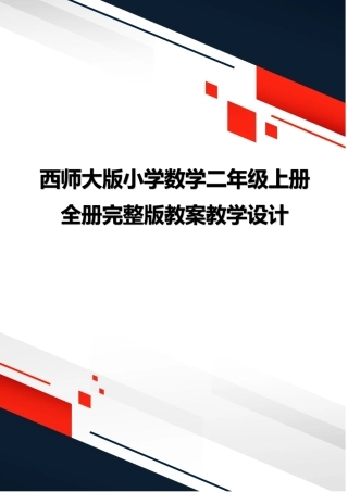 新版西师大版数学二年级上册全册完整版教案教学设计合集.pdf