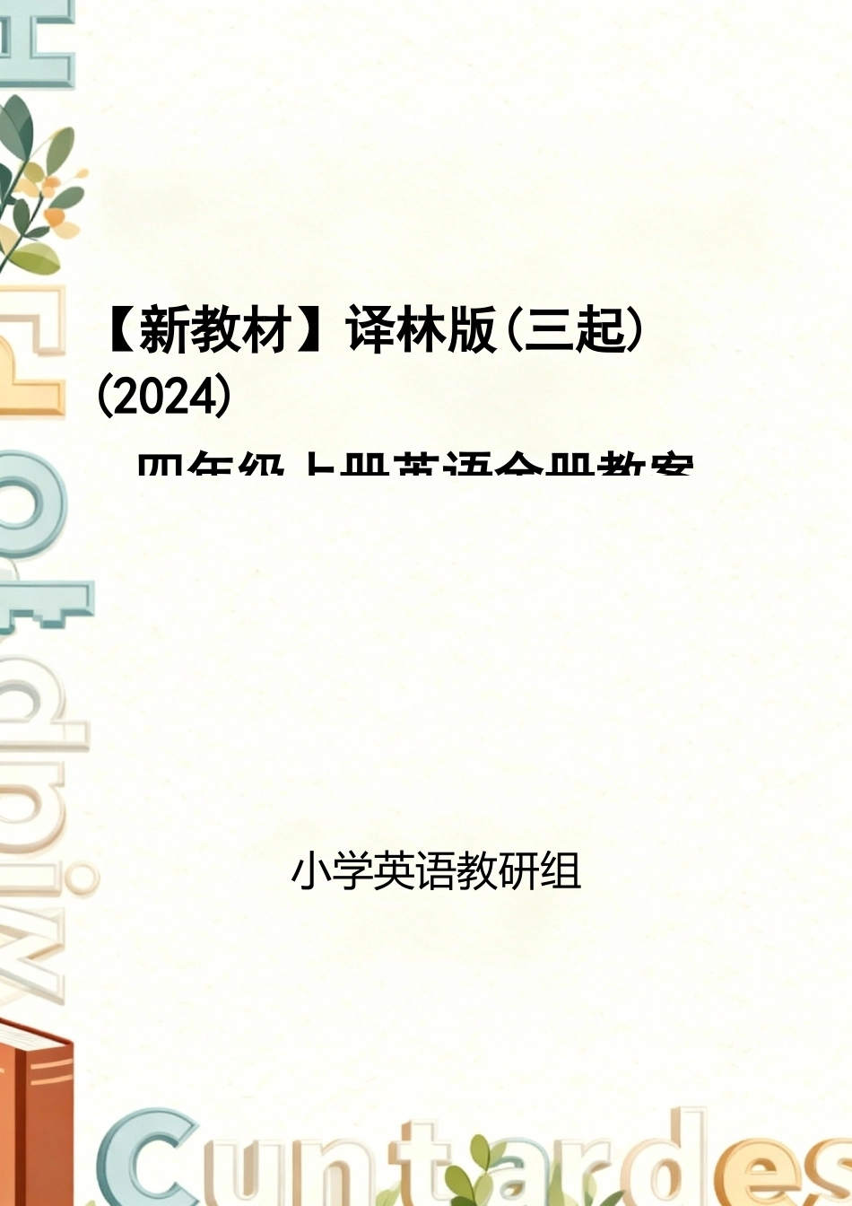 译林版三起（2024新教材）小学四年级上册英语全册教案教学设计.docx_第1页