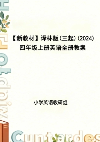 译林版三起（2024新教材）小学四年级上册英语全册教案教学设计.pdf