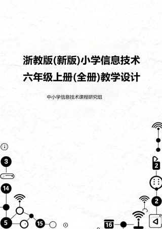 浙教版（2026秋新版）小学信息技术六年级上册全册教学设计.docx