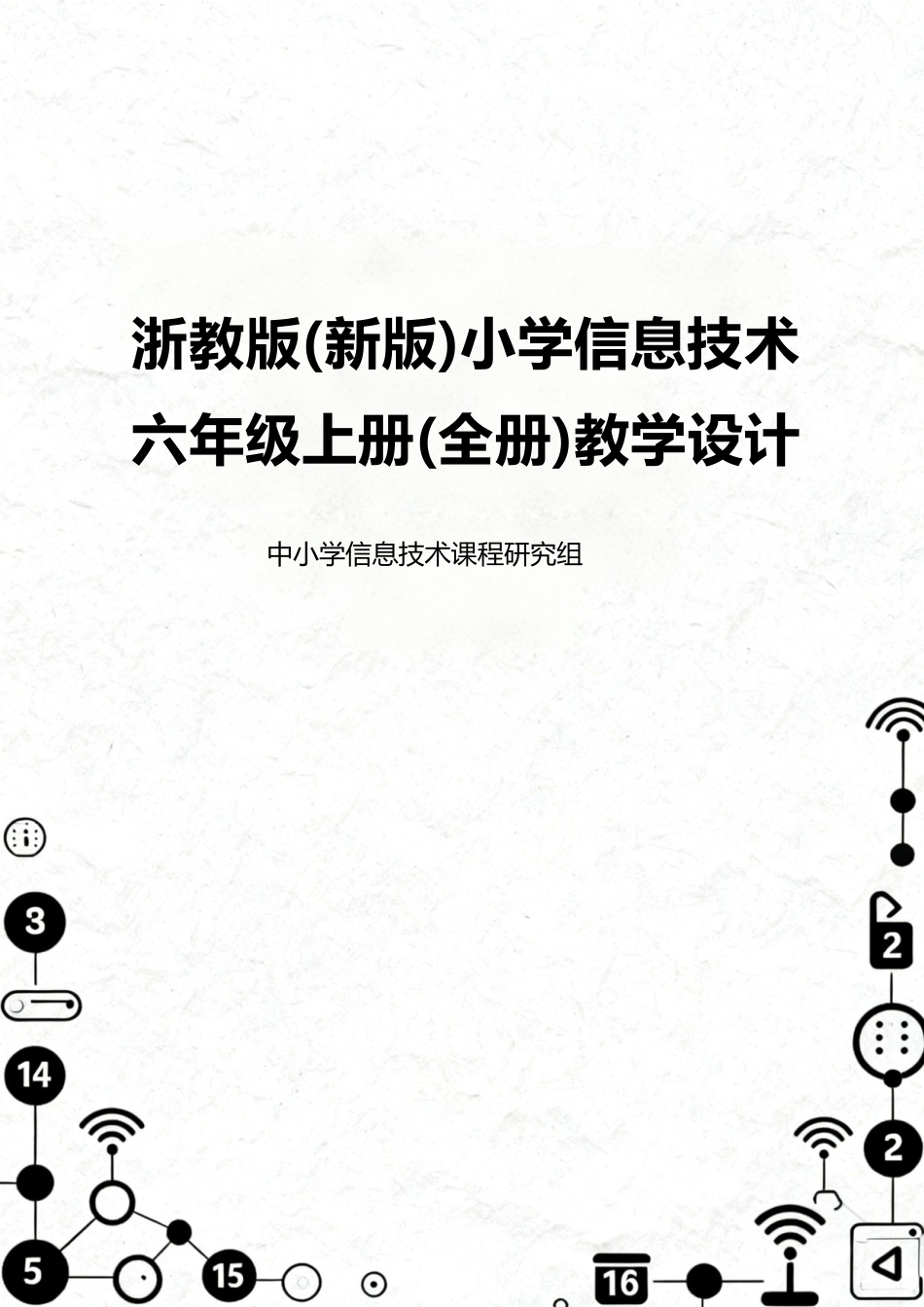 浙教版（2026秋新版）小学信息技术六年级上册全册教学设计.docx_第1页
