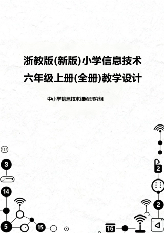 浙教版（2026秋新版）小学信息技术六年级上册全册教学设计.pdf