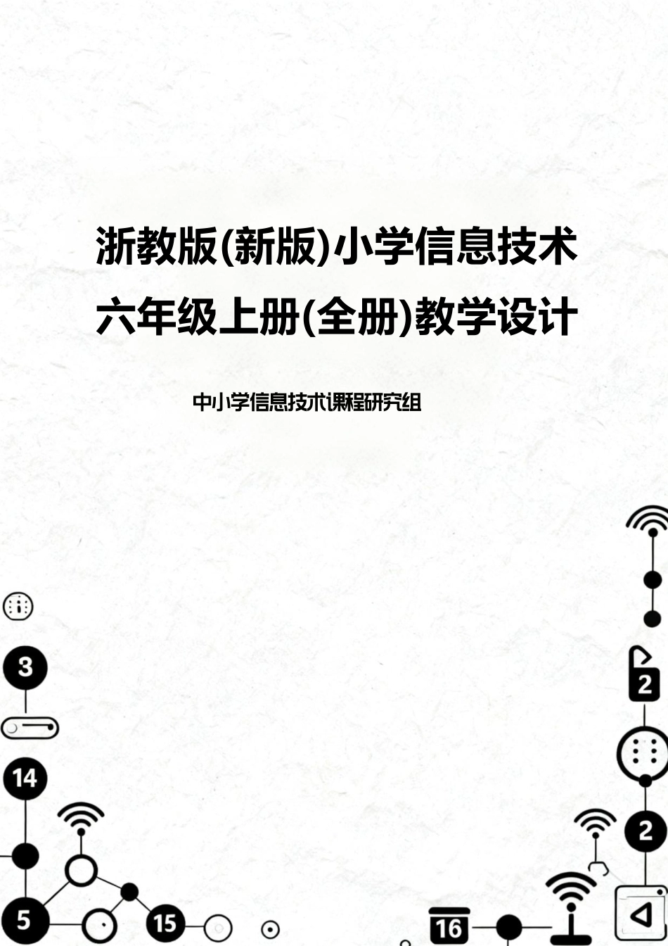 浙教版（2026秋新版）小学信息技术六年级上册全册教学设计.pdf_第1页