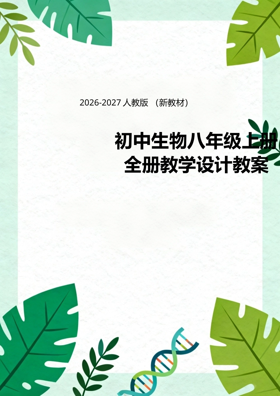 2026-2027人教版（新教材）初中生物八年级上册全册教学设计教案.docx_第1页