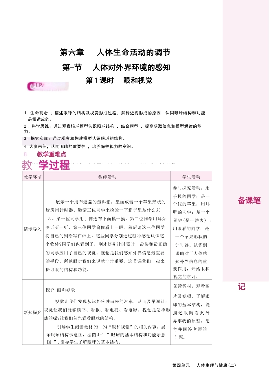2026-2027人教版（新教材）初中生物八年级上册全册教学设计教案.docx_第2页