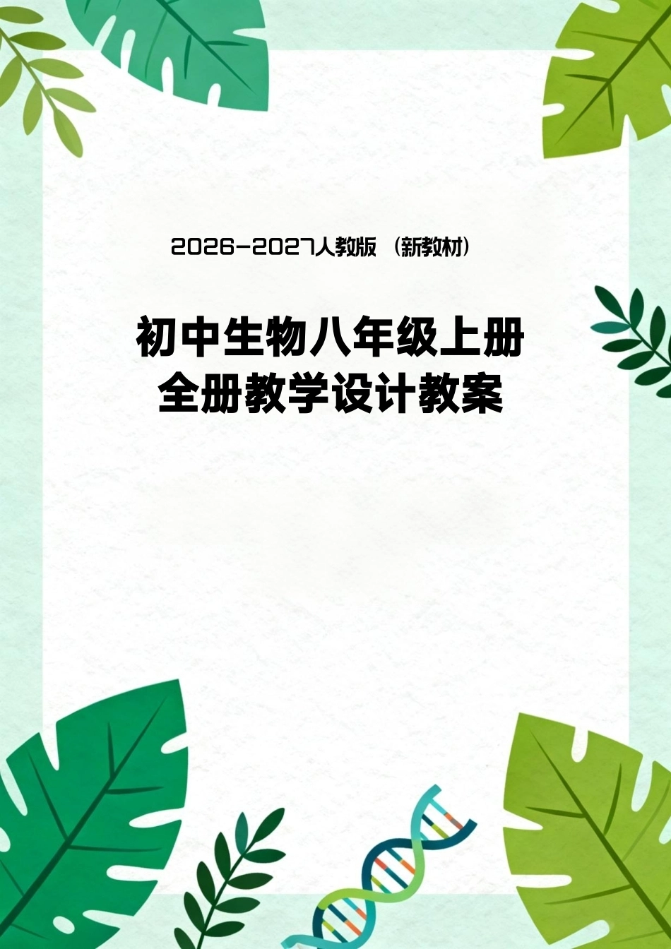 2026-2027人教版（新教材）初中生物八年级上册全册教学设计教案.pdf_第1页