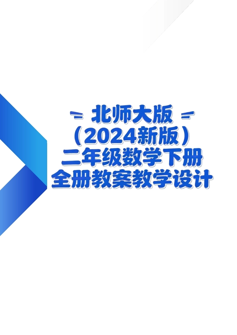 北师大版（2024新版）二年级数学下册全册教案教学设计.docx_第1页