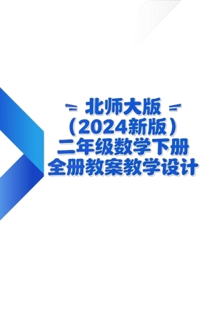 北师大版（2024新版）二年级数学下册全册教案教学设计.pdf