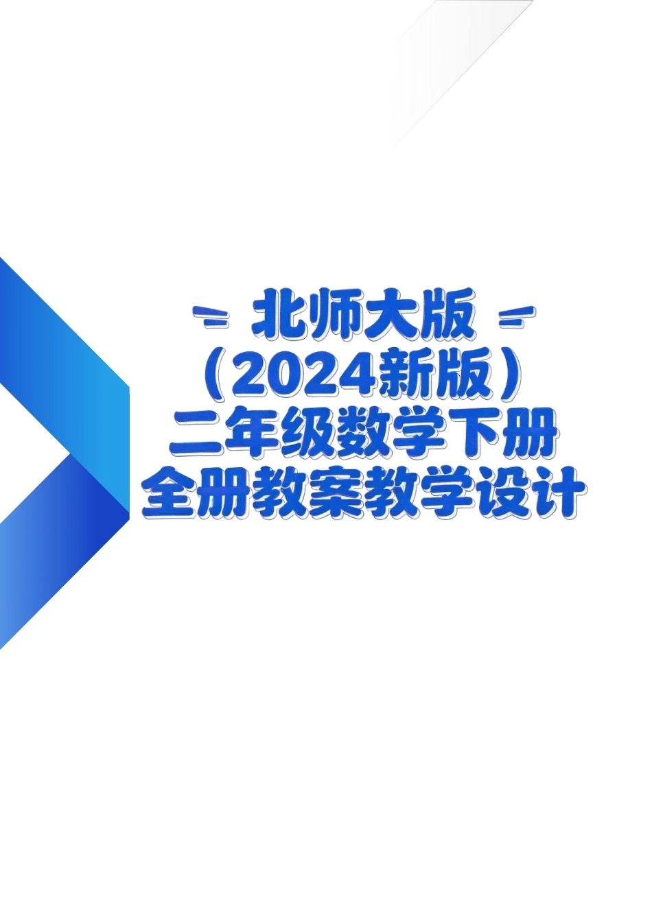 北师大版（2024新版）二年级数学下册全册教案教学设计.pdf_第1页