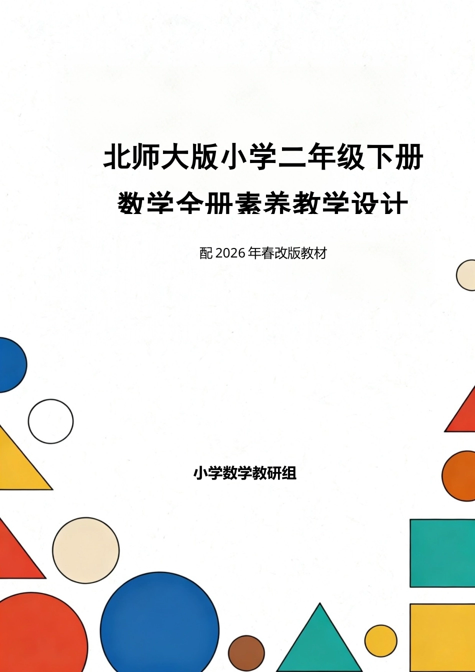 北师大版小学二年级下册数学全册素养教学设计配2026年春改版教材.docx_第1页