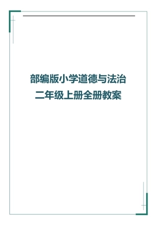部编版（2025秋新版）小学道德与法治二年级上册全册教学设计含教学计划.docx