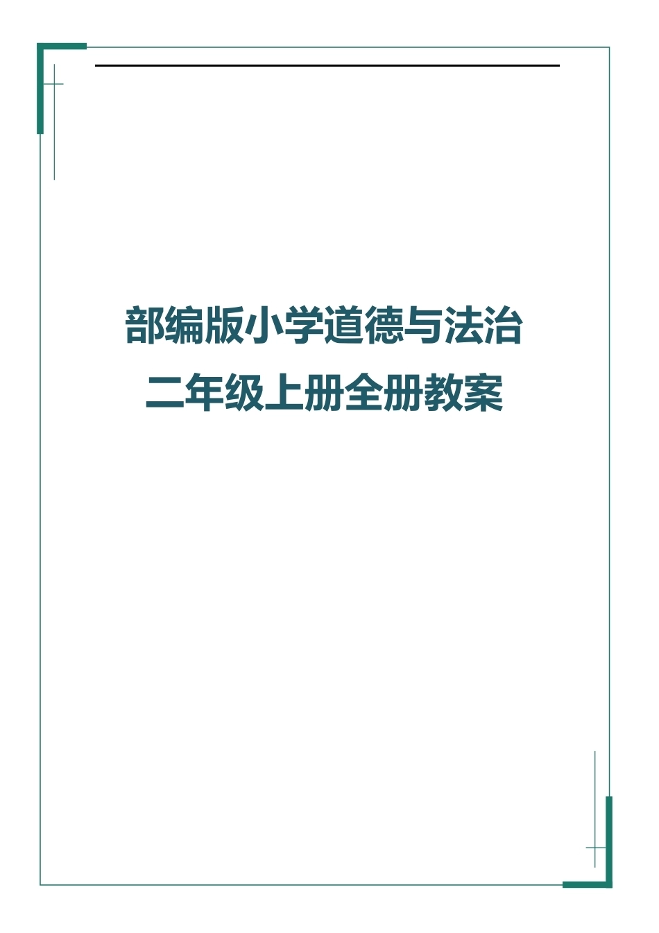 部编版（2025秋新版）小学道德与法治二年级上册全册教学设计含教学计划.docx_第1页