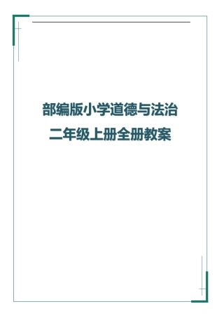 部编版（2025秋新版）小学道德与法治二年级上册全册教学设计含教学计划.pdf