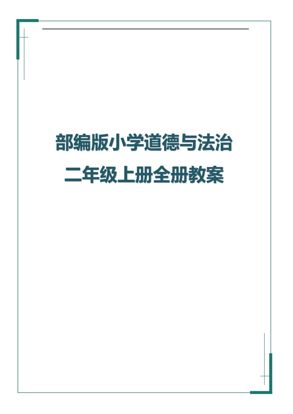 部编版（2025秋新版）小学道德与法治二年级上册全册教学设计含教学计划.pdf_第1页
