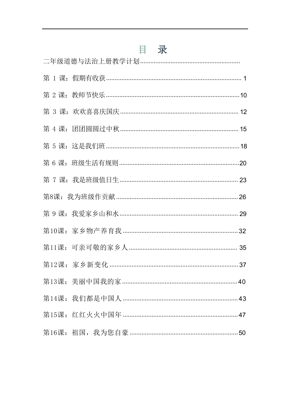 部编版（2025秋新版）小学道德与法治二年级上册全册教学设计含教学计划.pdf_第2页