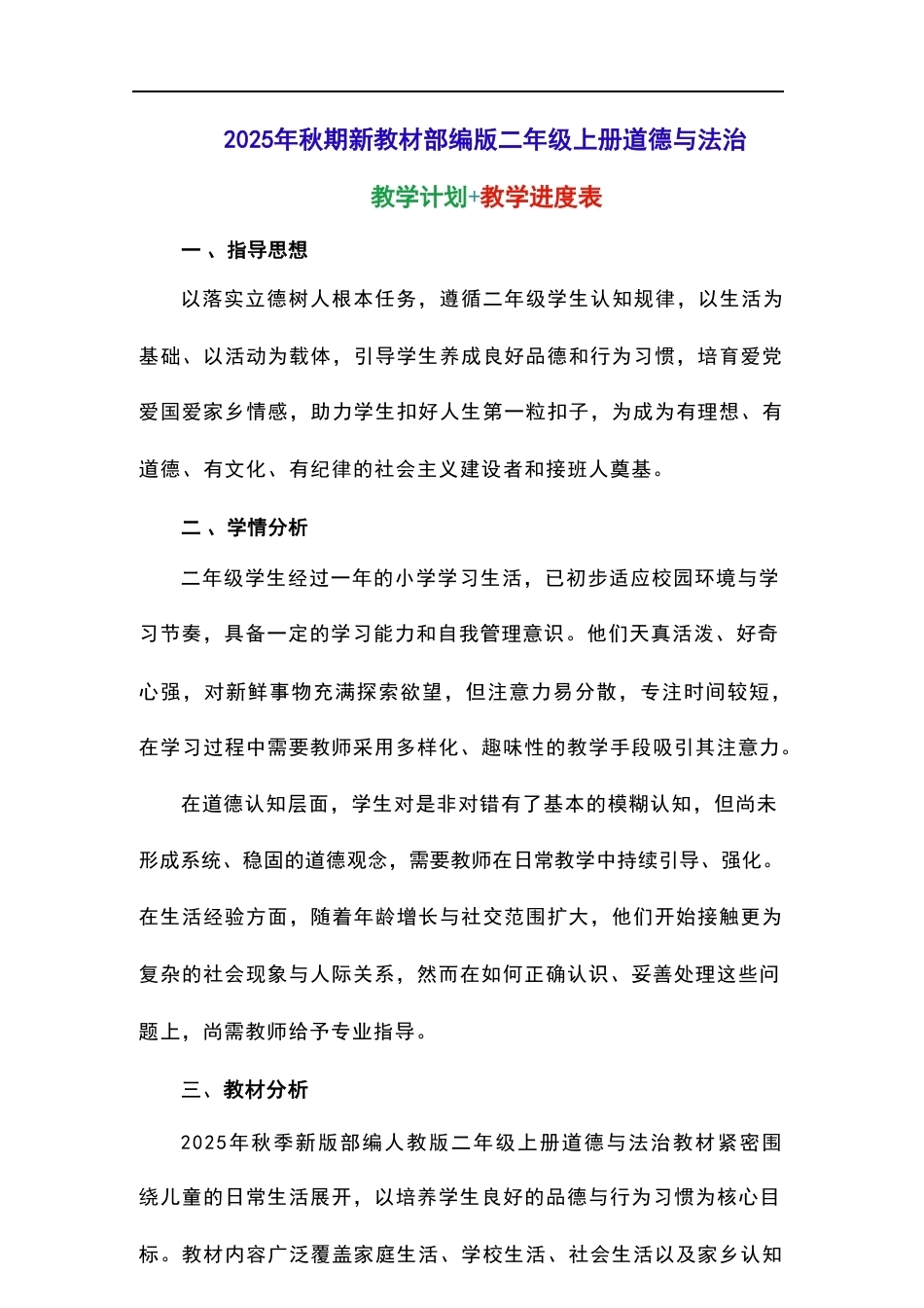 部编版（2025秋新版）小学道德与法治二年级上册全册教学设计含教学计划.pdf_第3页