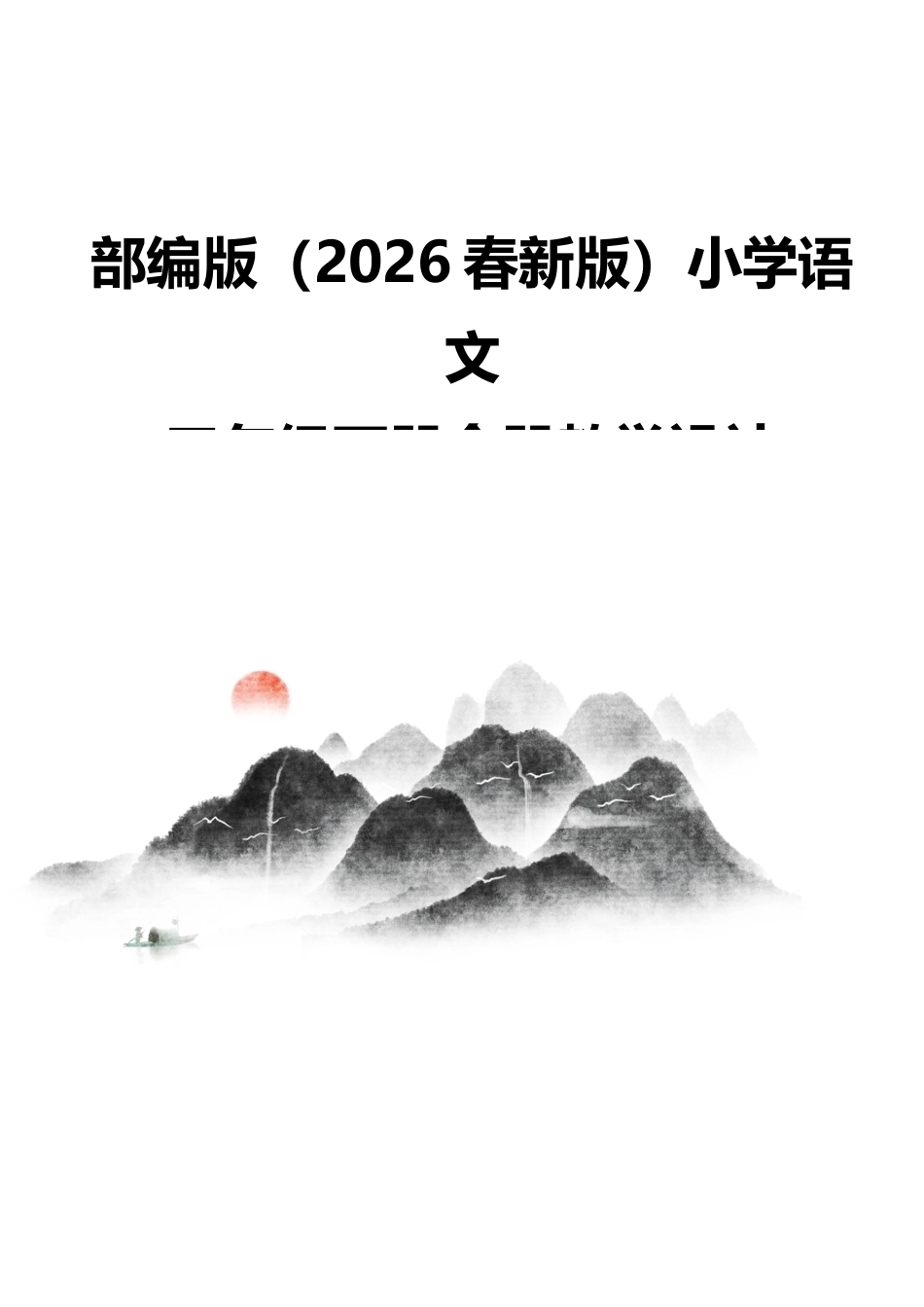 部编版（2026春新版）小学语文三年级下册全册教学设计.docx_第1页