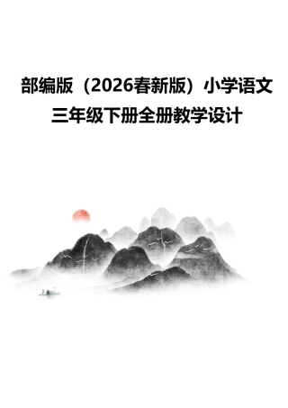 部编版（2026春新版）小学语文三年级下册全册教学设计.pdf