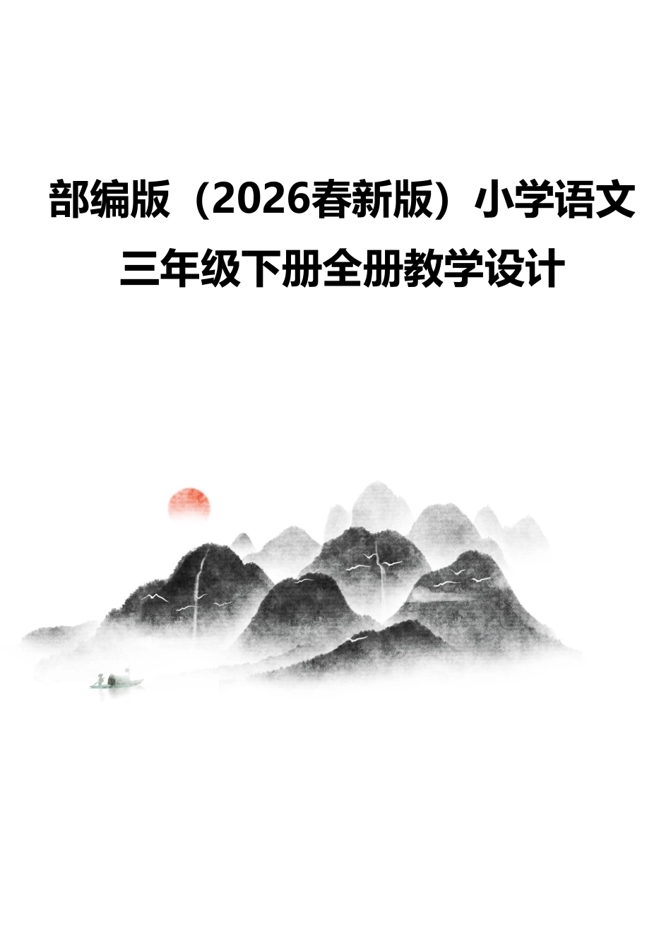 部编版（2026春新版）小学语文三年级下册全册教学设计.pdf_第1页
