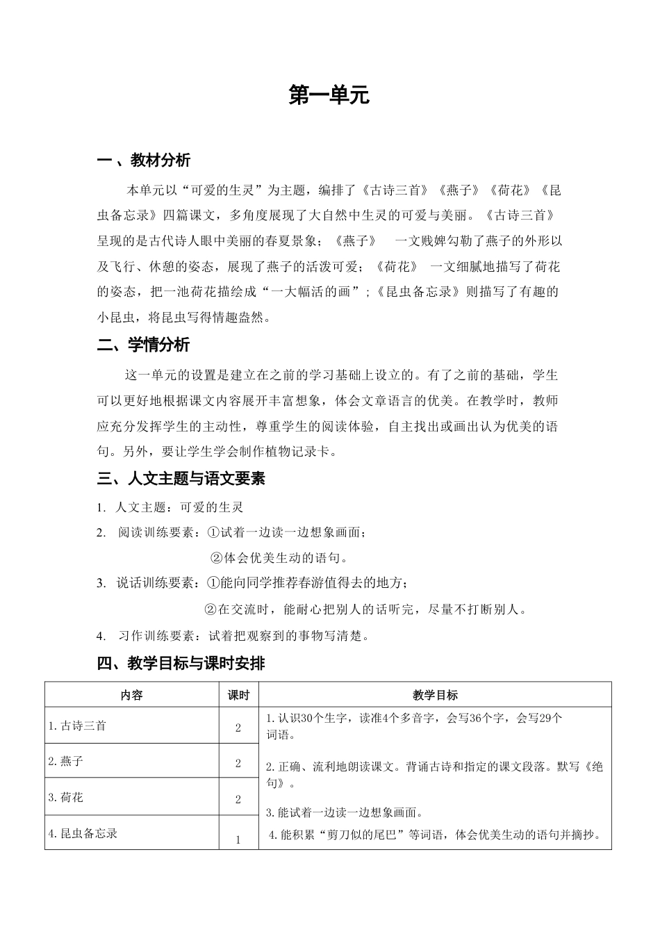 部编版（2026春新版）小学语文三年级下册全册教学设计.pdf_第2页