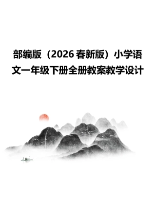 部编版（2026春新版）小学语文一年级下册全册教案教学设计.docx