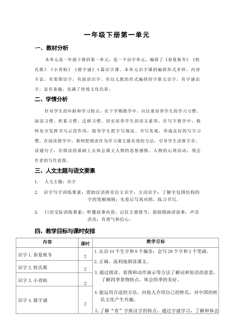 部编版（2026春新版）小学语文一年级下册全册教案教学设计.docx_第2页