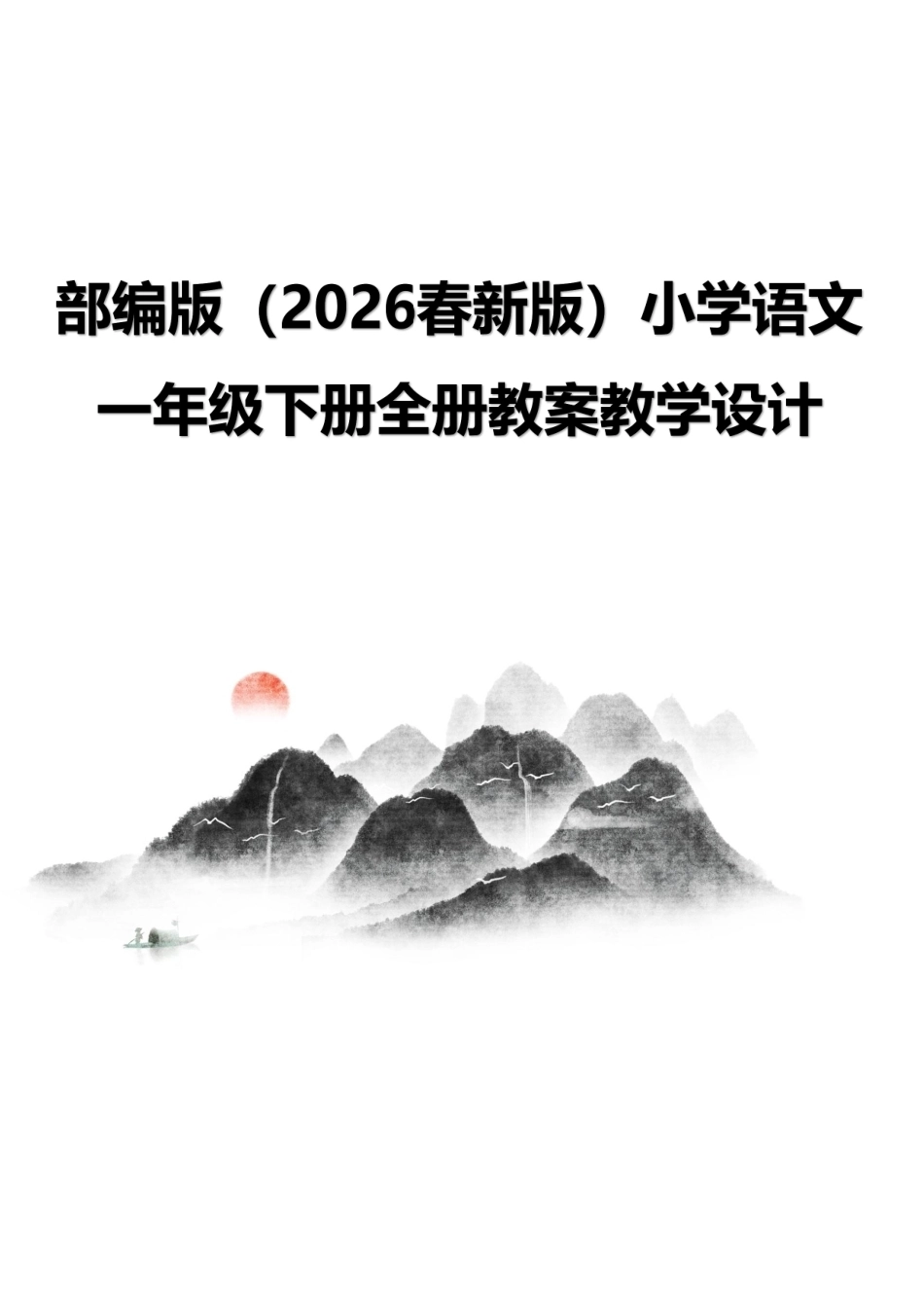 部编版（2026春新版）小学语文一年级下册全册教案教学设计.pdf_第1页