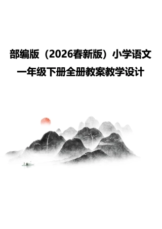 部编版（2026春新版）小学语文一年级下册全册教案教学设计.pdf