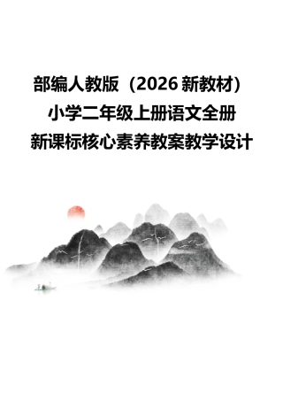 部编人教版（2026新教材）小学二年级上册语文全册新课标核心素养教案教学设计.docx