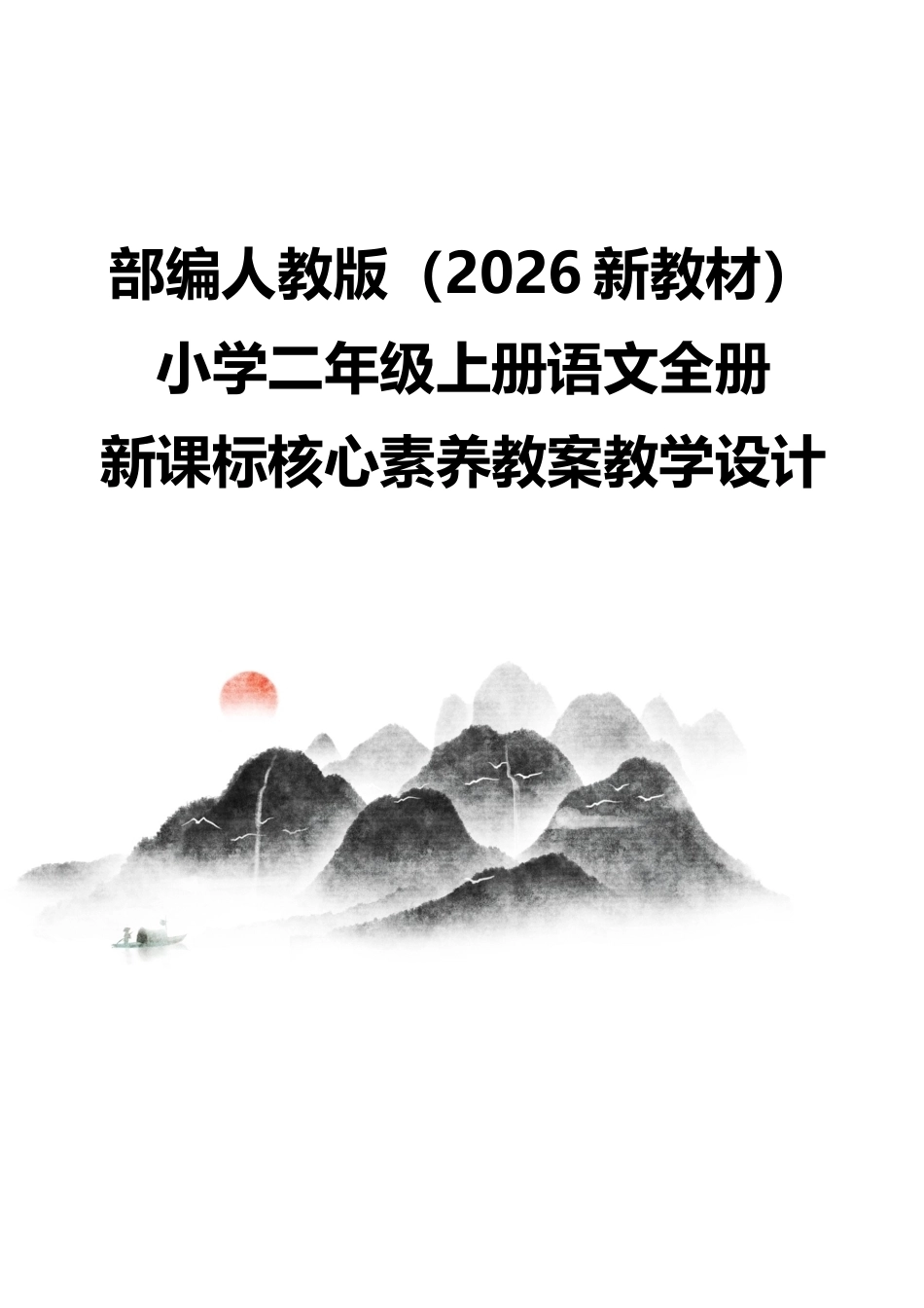 部编人教版（2026新教材）小学二年级上册语文全册新课标核心素养教案教学设计.docx_第1页