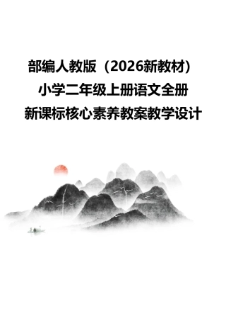部编人教版（2026新教材）小学二年级上册语文全册新课标核心素养教案教学设计.pdf